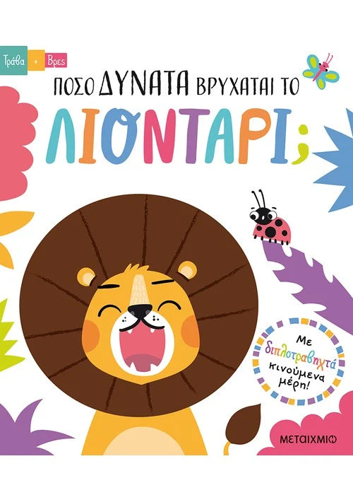 Τράβα και βρες: Πόσο δυνατά βρυχάται το λιοντάρι;