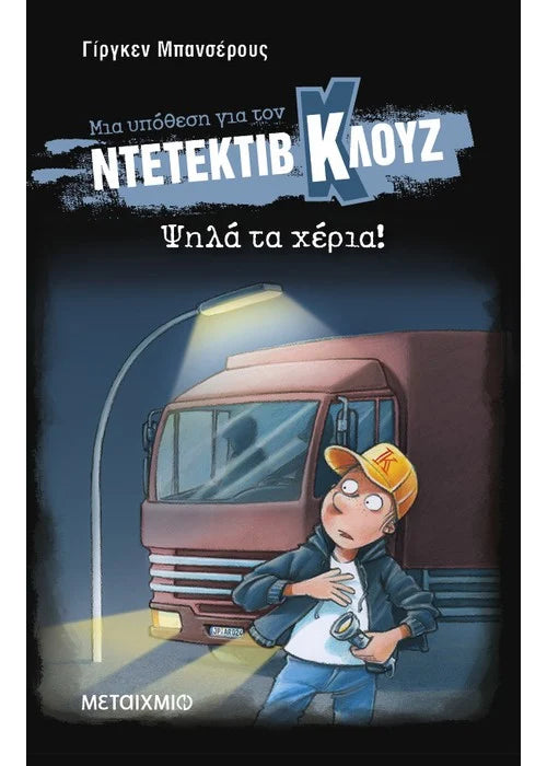 Ψηλά τα χέρια! Ντετέκτιβ Κλουζ (Σκληρό εξώφυλλο)