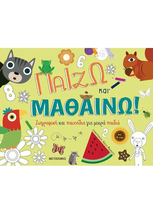 Παίζω και μαθαίνω! Ζωγραφική και παιχνίδια για μικρά παιδιά