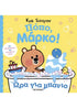 Πόπο, Μάρκο! Ώρα για μπάνιο