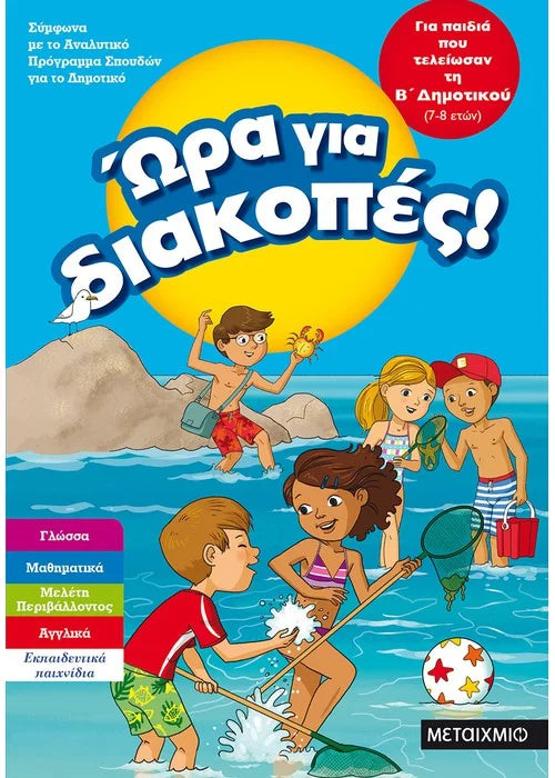 Ώρα για διακοπές, για παιδιά που τελείωσαν την Β΄ Δημοτικού