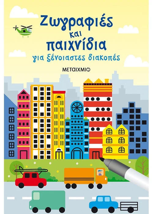 Ζωγραφιές και παιχνίδια για ξένοιαστες διακοπές