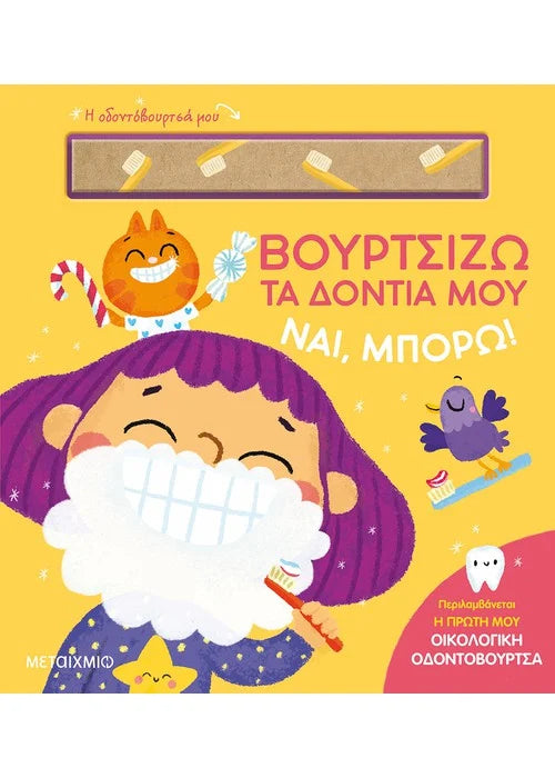 Ναι, μπορώ! Βουρτσίζω τα δόντια μου