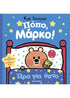 Πόπο, Μάρκο! Ώρα για ύπνο