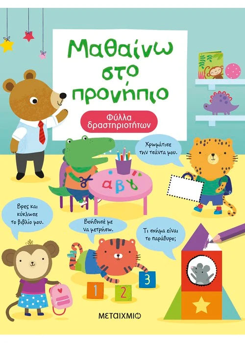 Μαθαίνω στο προνήπιο