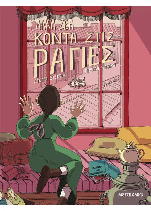 Κοντά στις ράγιες - Graphic Novel