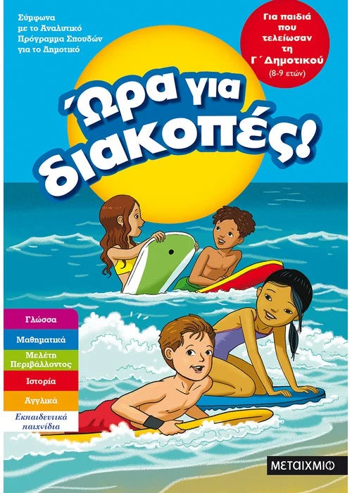 Ώρα για διακοπές, για παιδιά που τελείωσαν την Γ΄ Δημοτικού