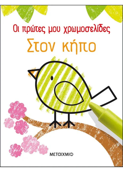 Οι πρώτες μου χρωμοσελίδες. Στον κήπο