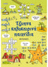 Έξυπνα καλοκαιρινά παιχνίδια