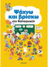 Ψάχνω και βρίσκω στο Νηπιαγωγείο