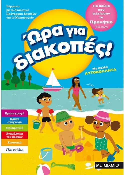 Ώρα για διακοπές, για παιδιά που τελείωσαν το Προνήπιο