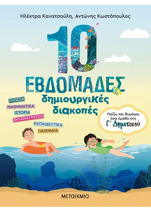 10 εβδομάδες δημιουργικές διακοπές - Παίζω και θυμάμαι όσα έμαθα στην Γ΄ Δημοτικού