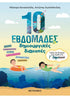 10 εβδομάδες δημιουργικές διακοπές - Παίζω και θυμάμαι όσα έμαθα στην Γ΄ Δημοτικού
