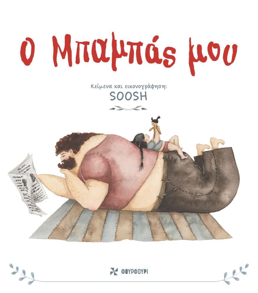 Ο μπαμπάς μου