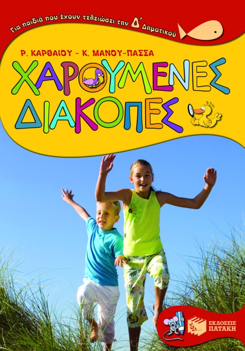 Χαρούμενες διακοπές για παιδιά που έχουν τελειώσει την Δ΄ Δημοτικού