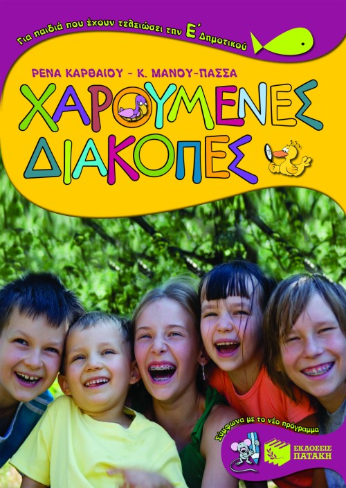Χαρούμενες διακοπές για παιδιά που έχουν τελειώσει την Ε΄ Δημοτικού