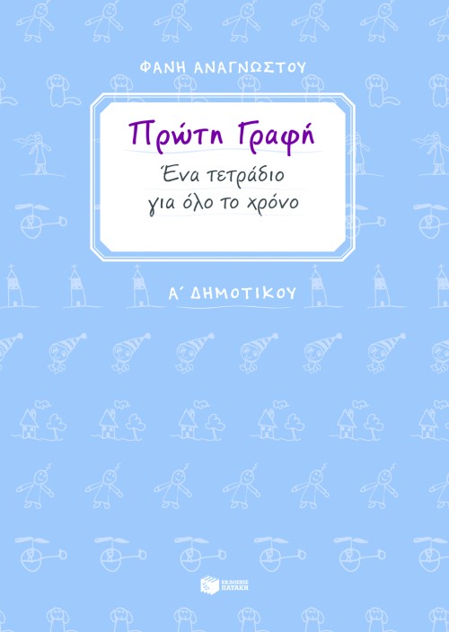 Πρώτη γραφή. Ένα τετράδιο για όλον τον χρόνο. Α΄ Δημοτικού