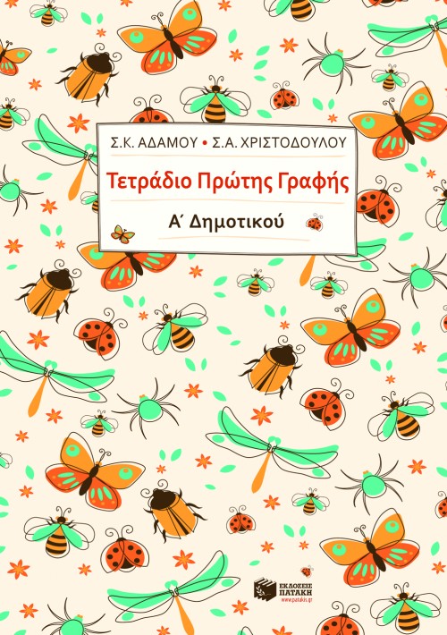 Τετράδιο πρώτης γραφής, Α' Δημοτικού
