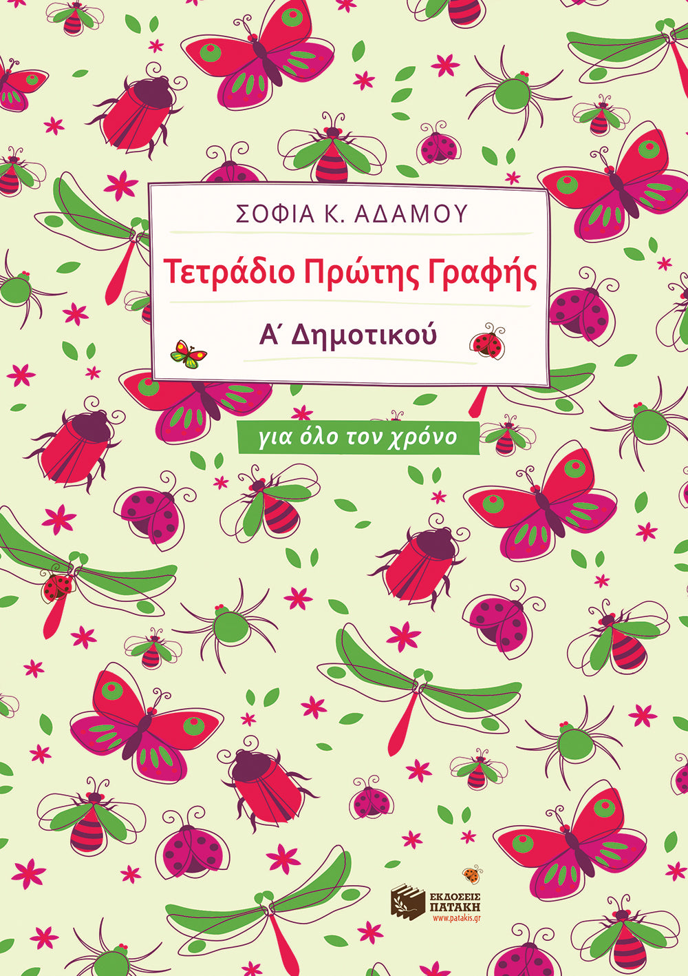 Τετράδιο πρώτης γραφής για όλον τον χρόνο