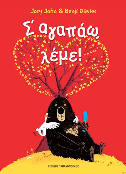 Σ' αγαπάω, λέμε!