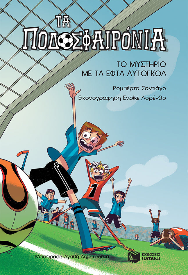 Το μυστήριο με τα εφτά αυτογκόλ (Τα ποδοσφαιρόνια, βιβλίο 2)