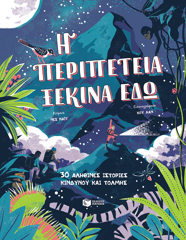 Η περιπέτεια ξεκινά εδώ