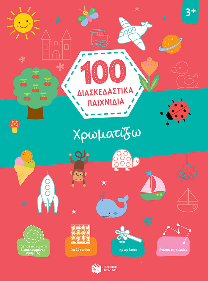 Χρωματίζω (100 διασκεδαστικά παιχνίδια)