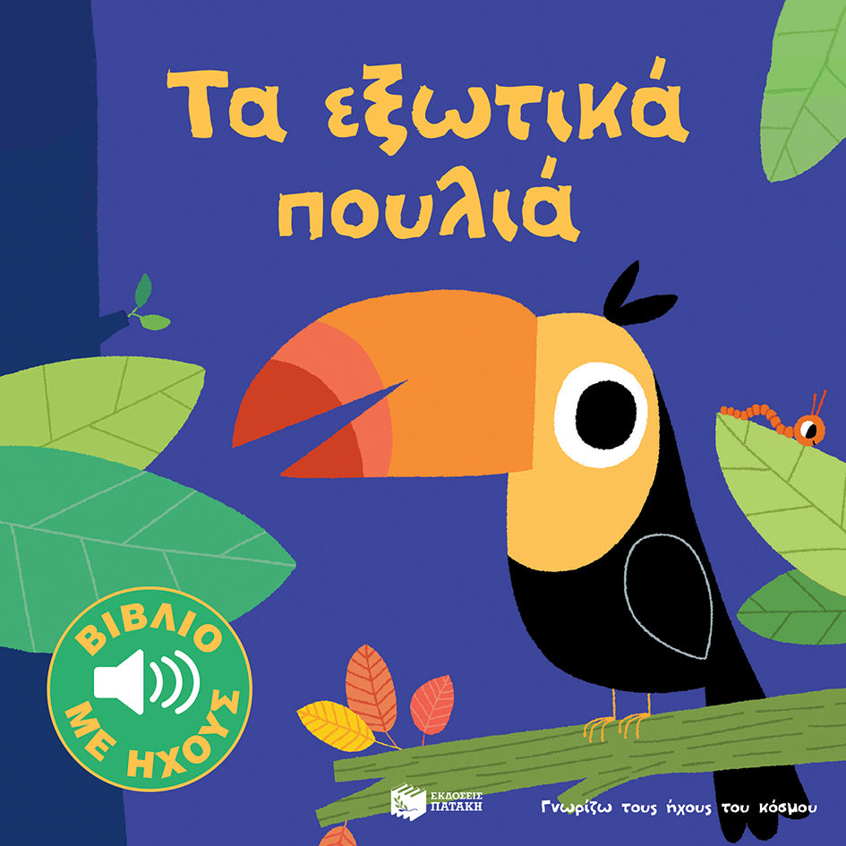 Τα εξωτικά πουλιά (Γνωρίζω τους ήχους του κόσμου)