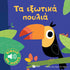 Τα εξωτικά πουλιά (Γνωρίζω τους ήχους του κόσμου)