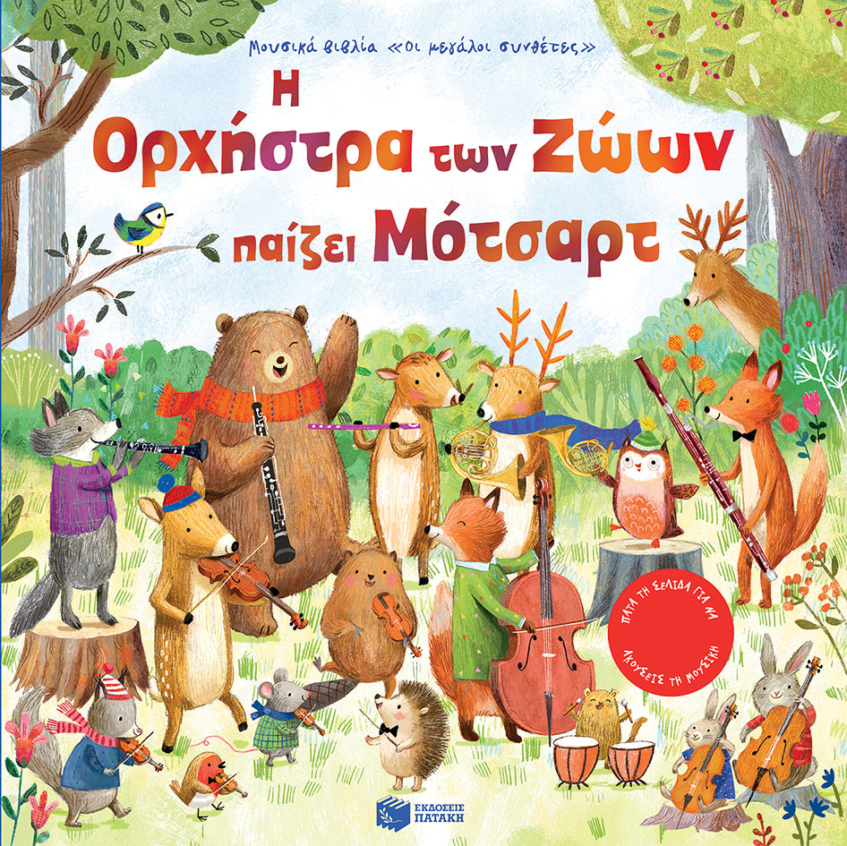 Η Ορχήστρα των ζώων παίζει Μότσαρτ