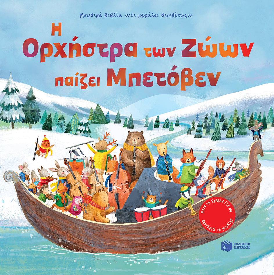 Η Ορχήστρα των ζώων παίζει Μπετόβεν