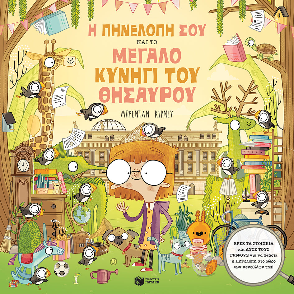 Η Πηνελόπη Σου  και το μεγάλο κυνήγι του Θησαυρού