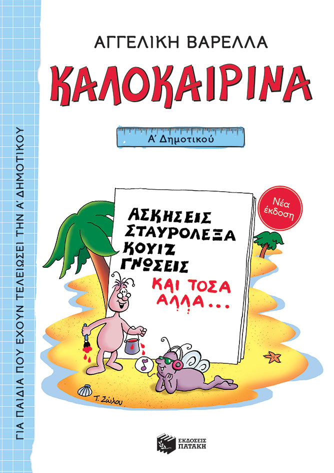 Καλοκαιρινά Α΄ Δημοτικού