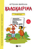 Καλοκαιρινά Β΄ Δημοτικού