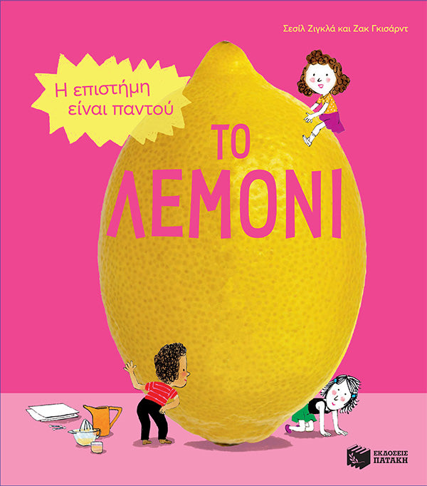 Το Λεμόνι (η επιστήμη είναι παντού)