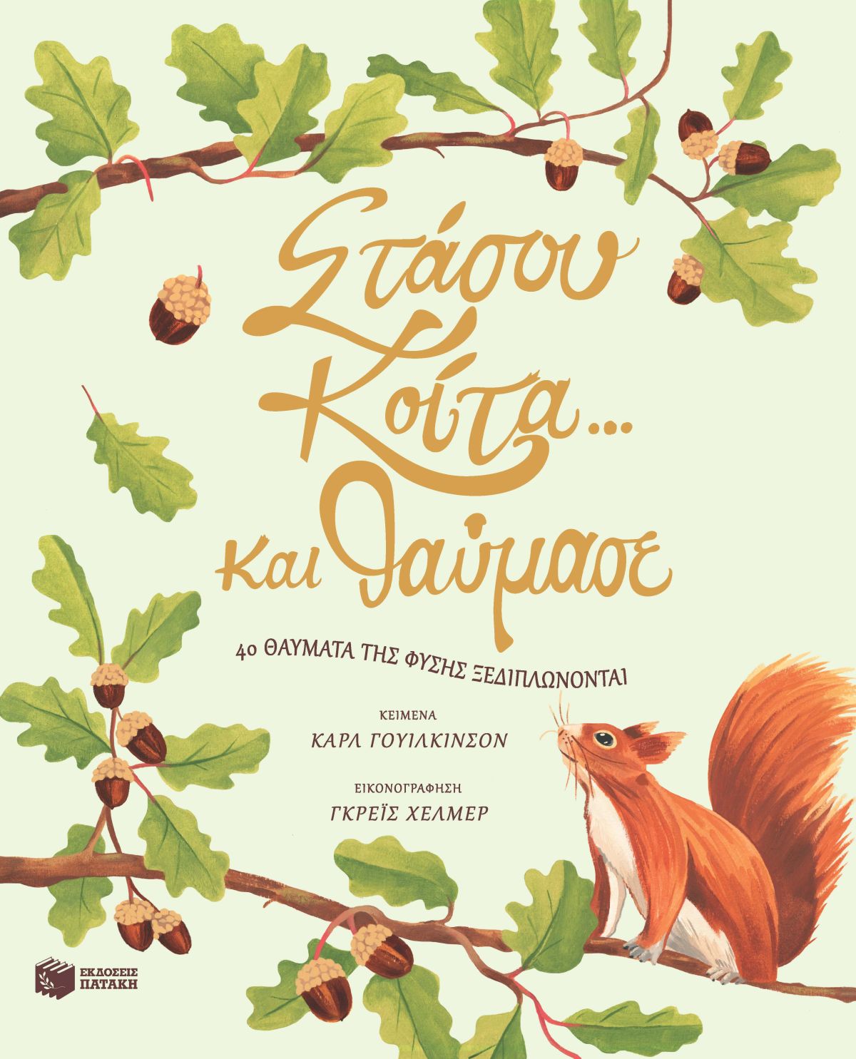 Στάσου, κοίτα και θαύμασε... 40 θαύματα της φύσης ξεδιπλώνονται