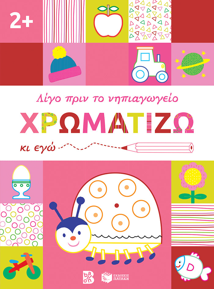 Χρωματίζω κι εγώ 2+ (λίγο πριν το νηπιαγωγείο)