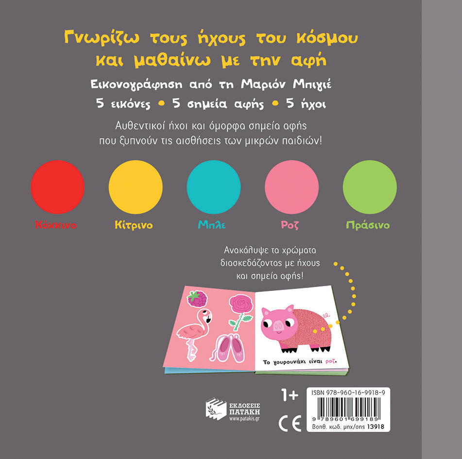 Τα χρώματά μου (Γνωρίζω τους ήχους του κόσμου)