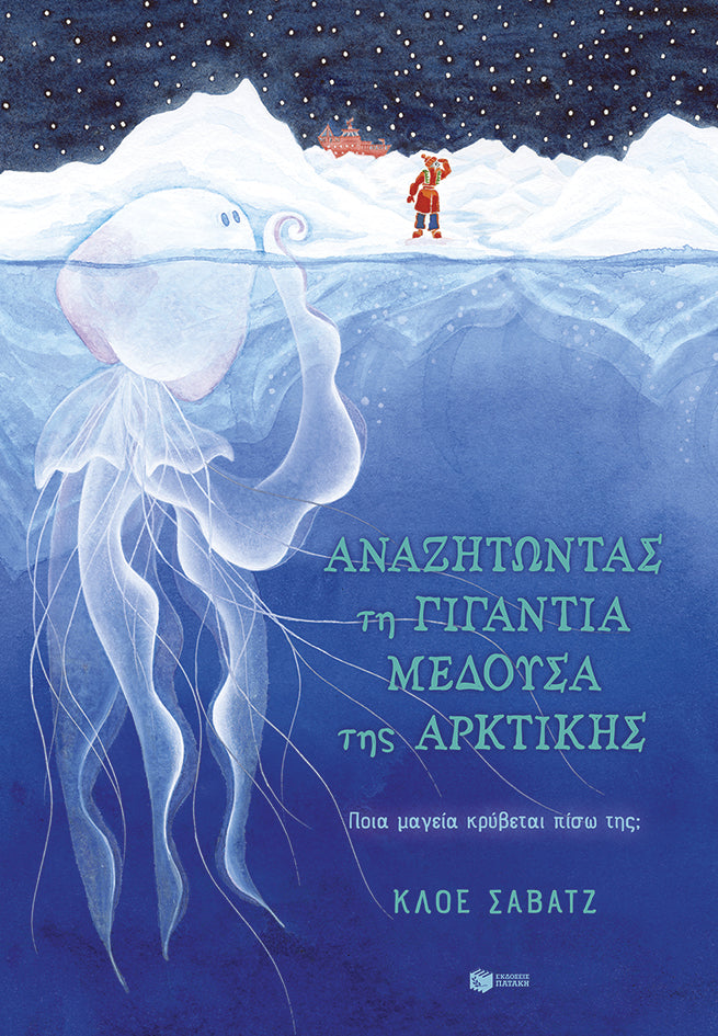 Αναζητώντας τη γιγάντια μέδουσα της Αρκτικής