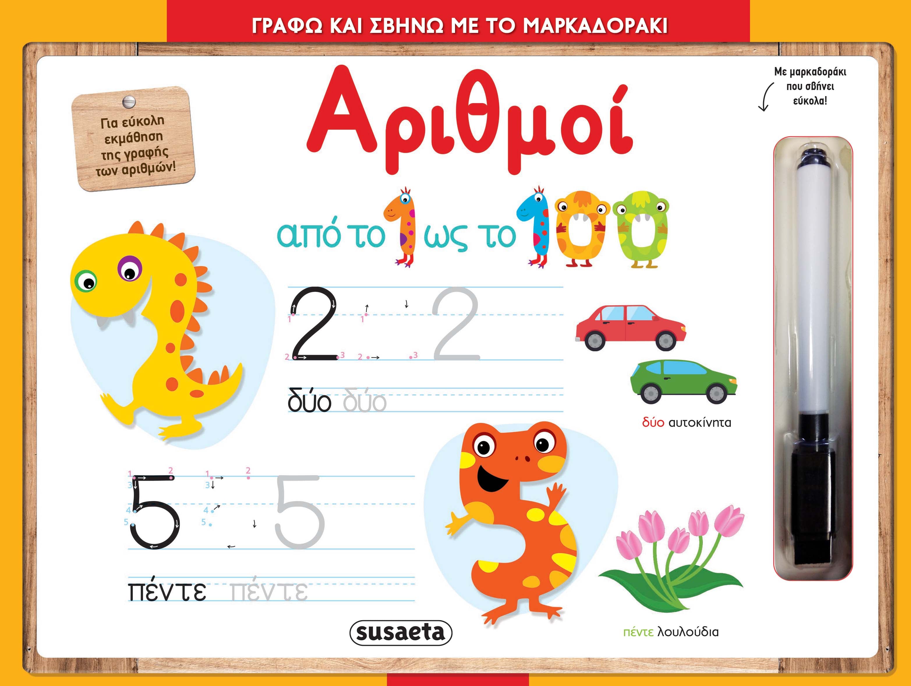 Γράφω και σβήνω με το μαρκαδοράκι - Αριθμοί