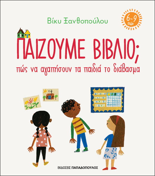 Παίζουμε βιβλίο; (6-9 ετών)