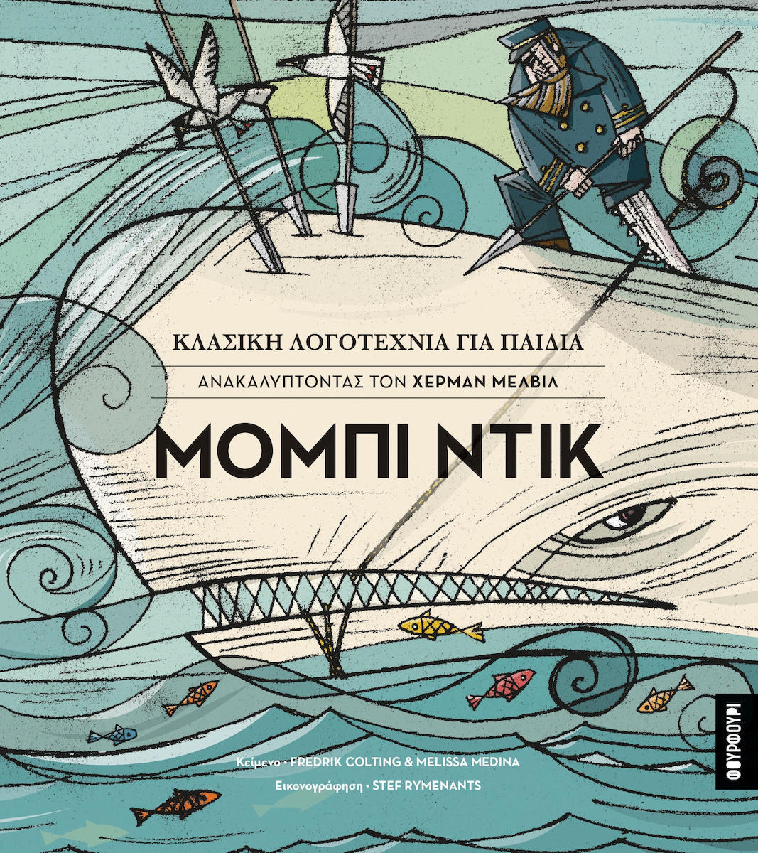 Μόμπι Ντικ - Κλασική Λογοτεχνία για παιδιά