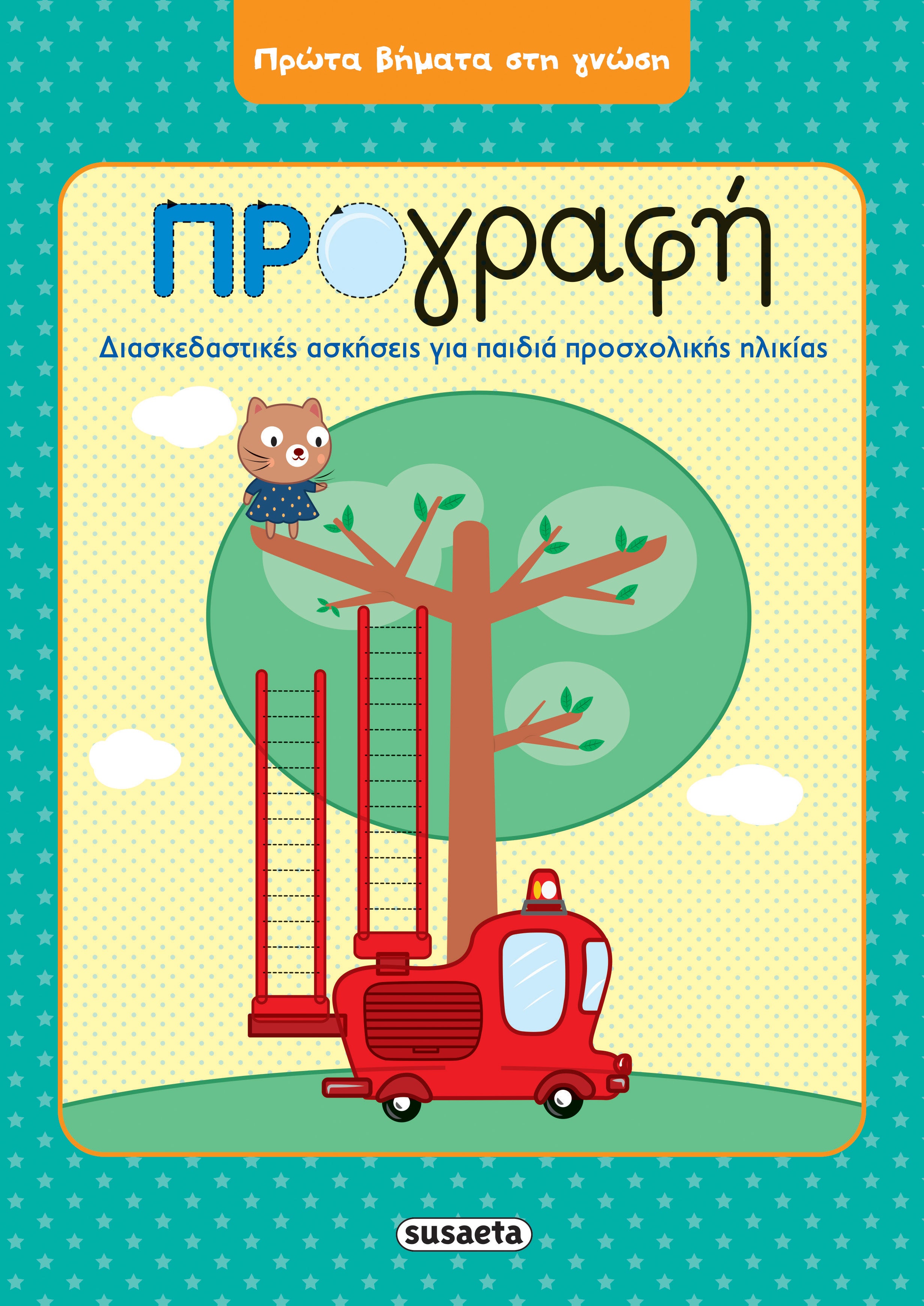 Πρώτα βήματα στη γνώση - Προγραφή