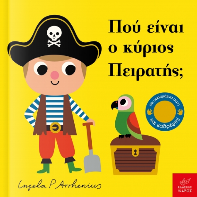 Πού είναι ο κύριος Πειρατής;