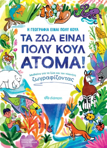 Τα ζώα είναι πολύ κουλ άτομα