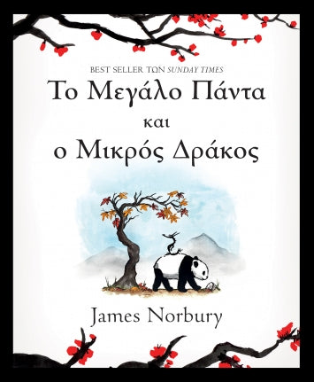 Το μεγάλο Πάντα και ο μικρός Δράκος