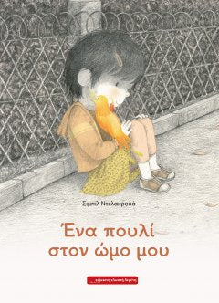 Ένα πουλί στον ώμο μου