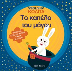 Το καπέλο του μάγου - Ανάποδα κόλπα