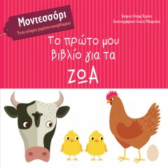 Το πρώτο μου βιβλίο για τα ζώα