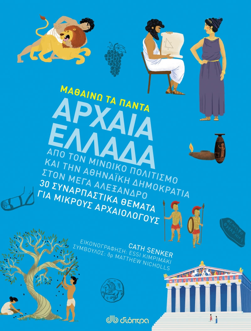Αρχαία Ελλάδα (μαθαίνω τα πάντα)